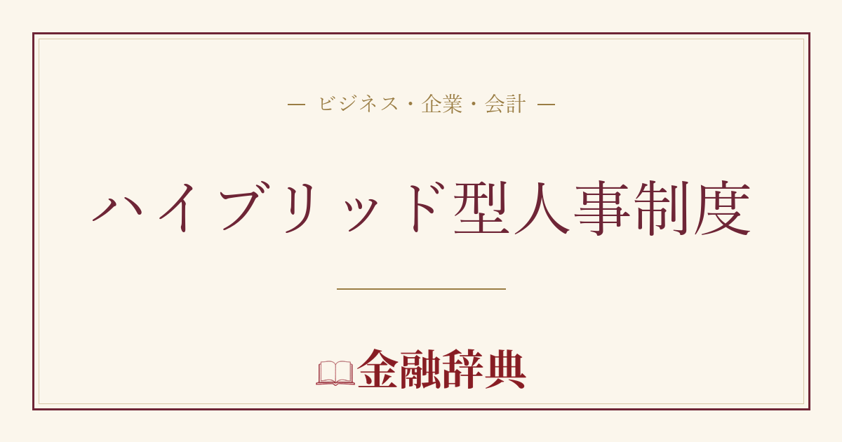 ハイブリッド型人事制度の解説