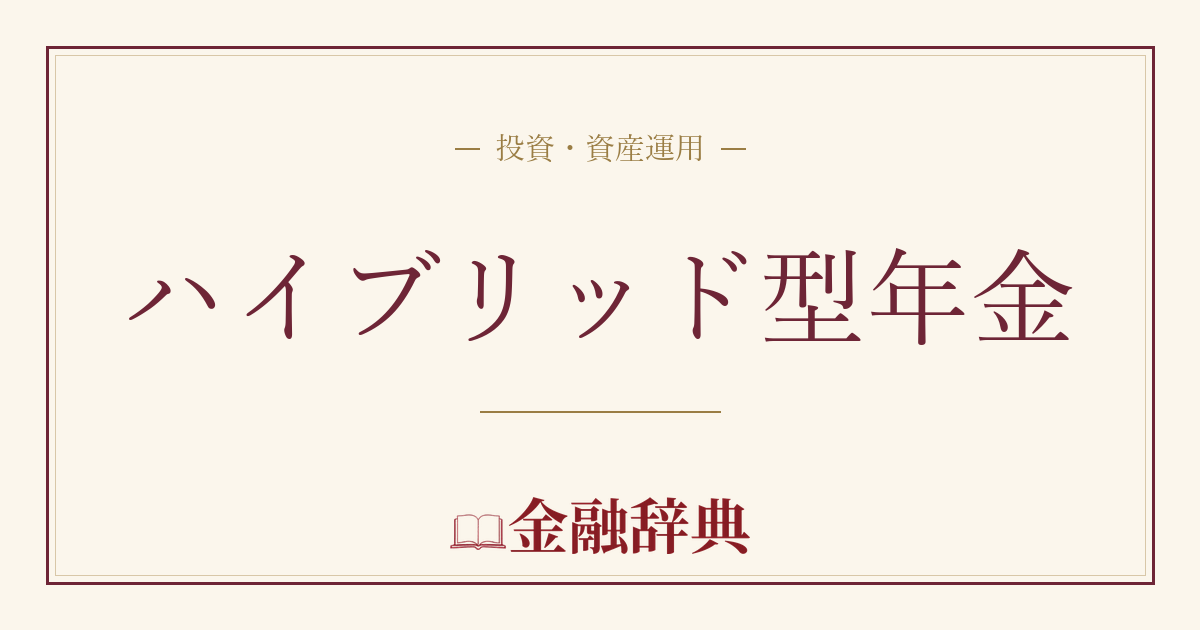 ハイブリッド型年金の解説
