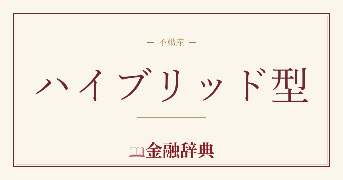 ハイブリッド型の解説