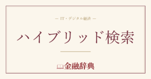 ハイブリッド検索の解説