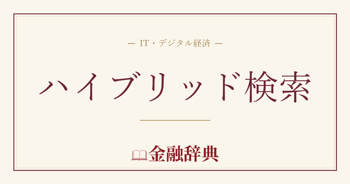 ハイブリッド検索の解説