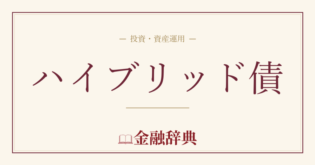 ハイブリッド債の解説