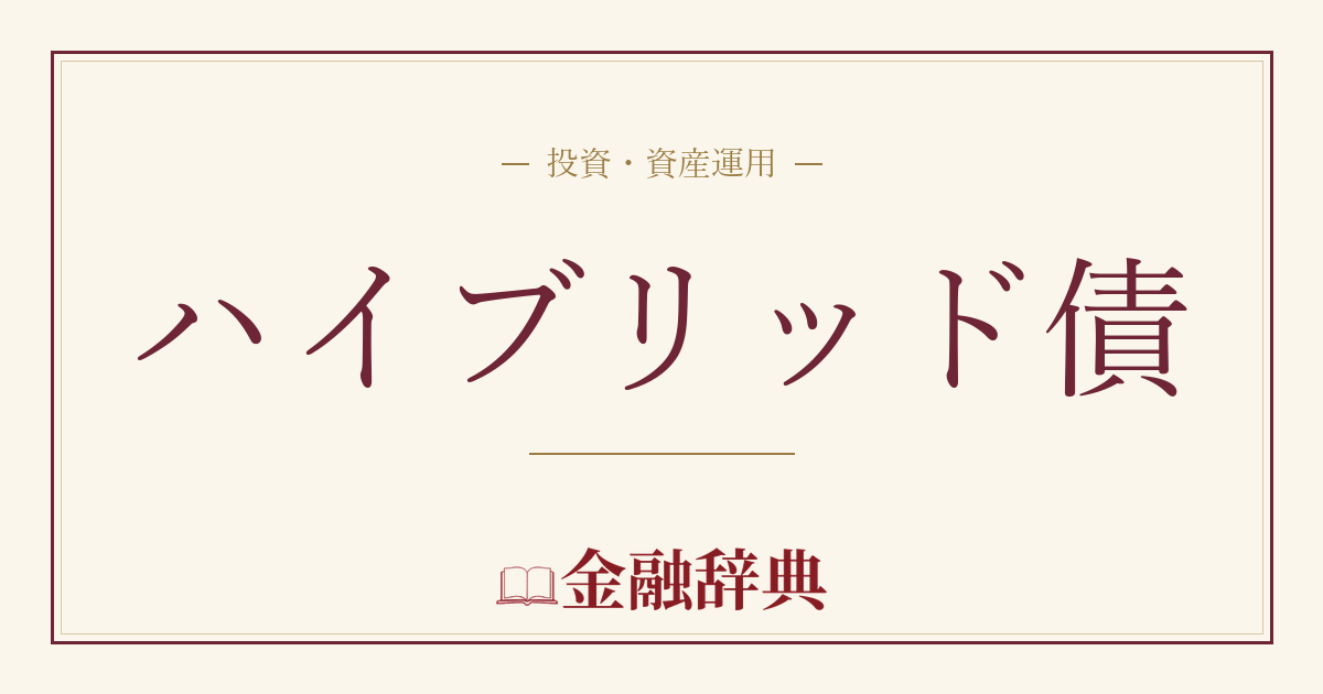 ハイブリッド債の解説