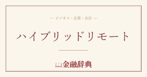 ハイブリッドリモートの解説