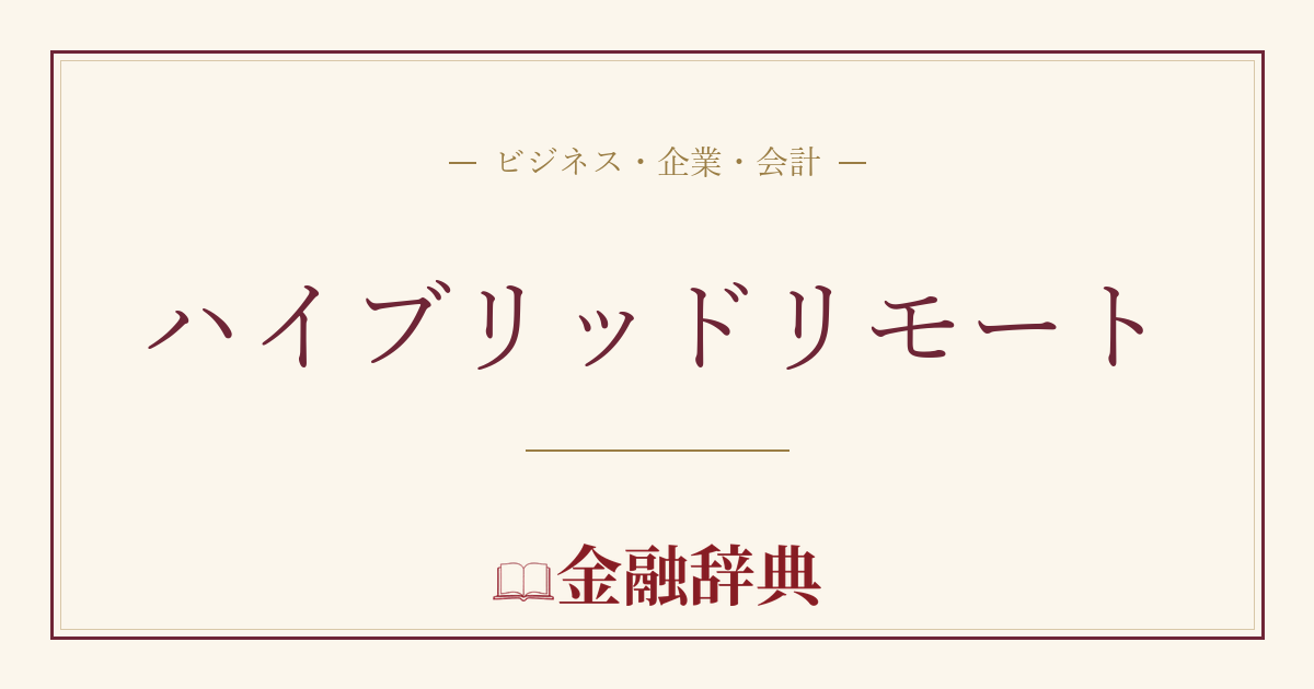 ハイブリッドリモートの解説