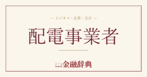 配電事業者の解説