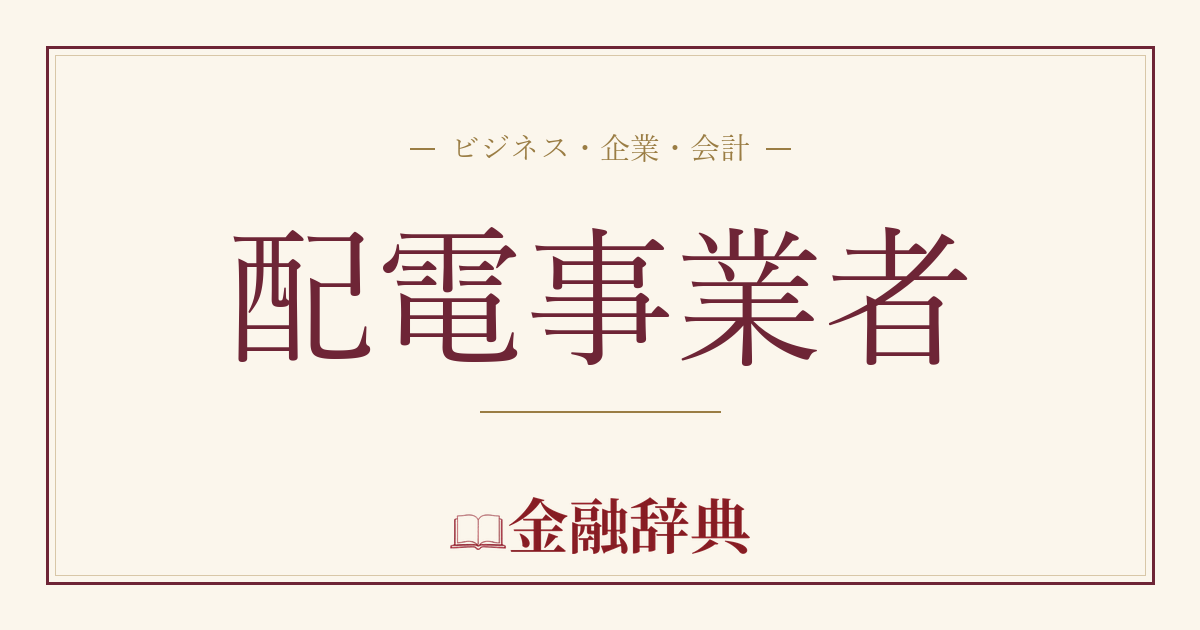配電事業者の解説