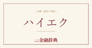 ハイエクの解説