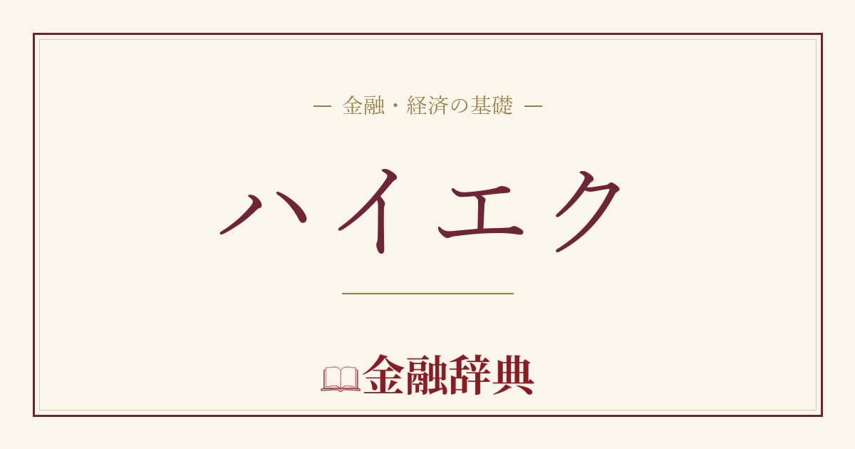 ハイエクの解説