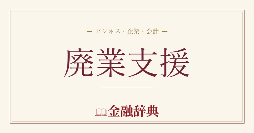廃業支援の解説