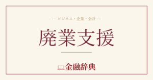 廃業支援の解説