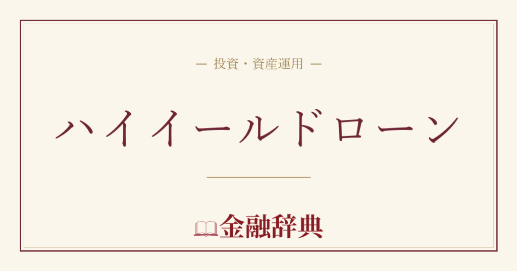 ハイイールドローンの解説