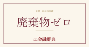 廃棄物ゼロの解説