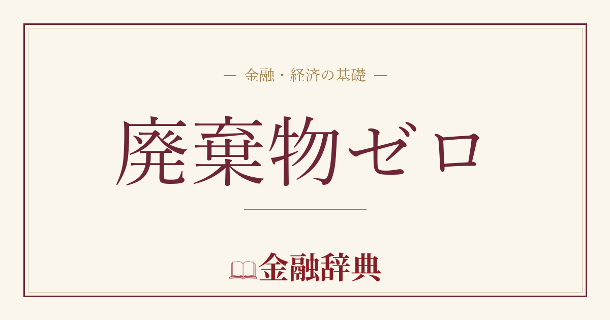 廃棄物ゼロの解説