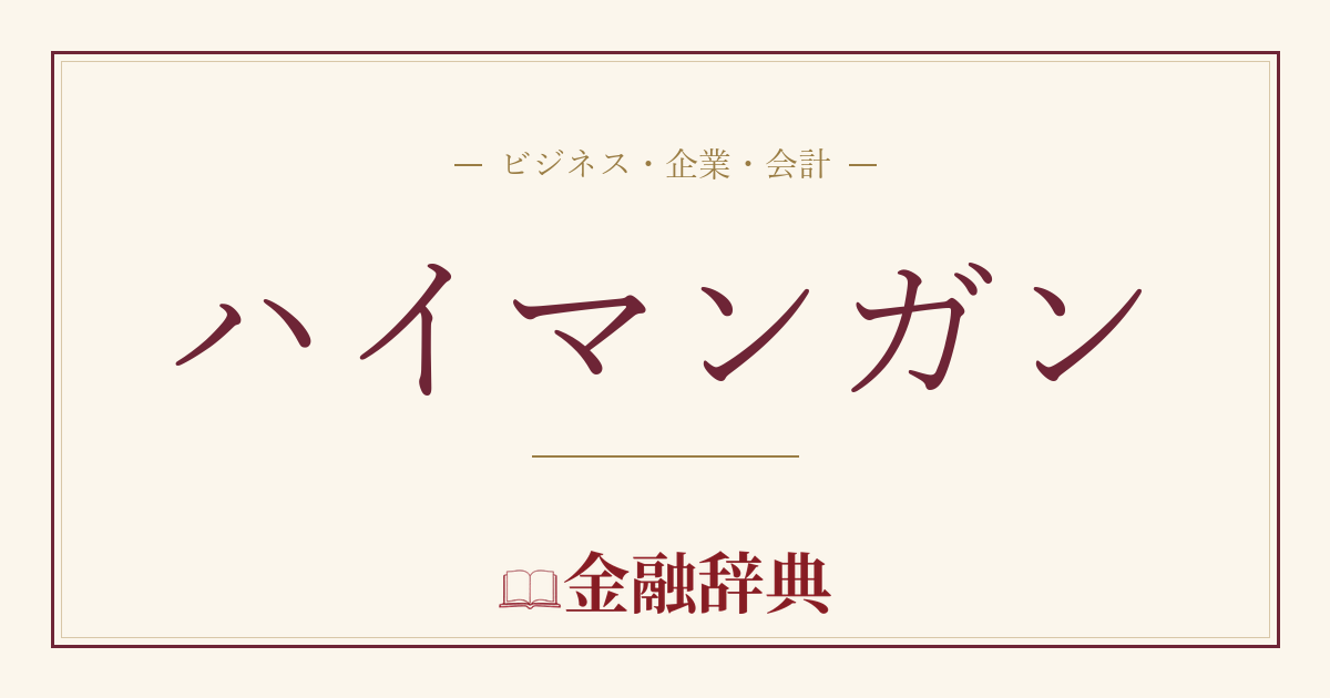 ハイマンガンの解説