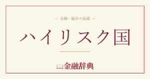 ハイリスク国の解説