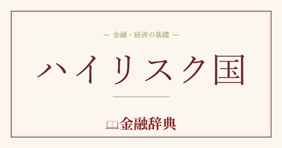 ハイリスク国の解説