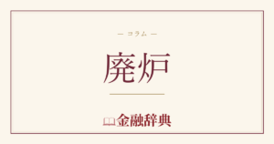 廃炉の解説