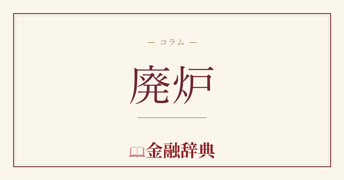 廃炉の解説