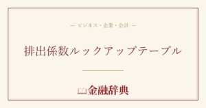 排出係数ルックアップテーブルの解説