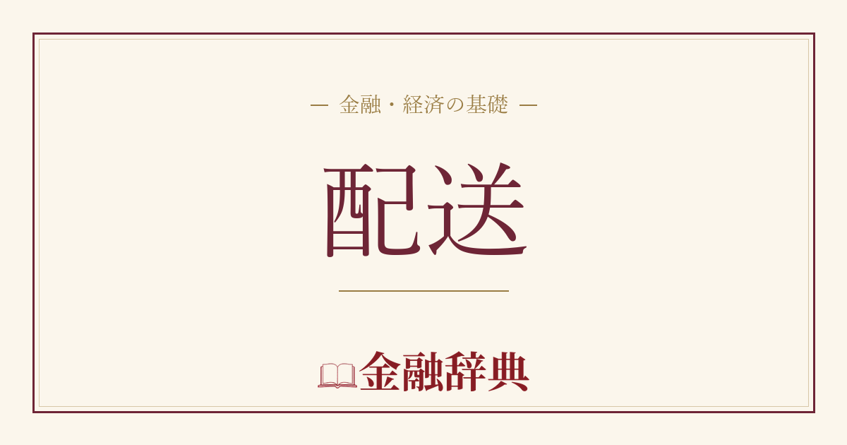配送の解説
