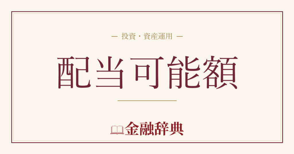 配当可能額の解説