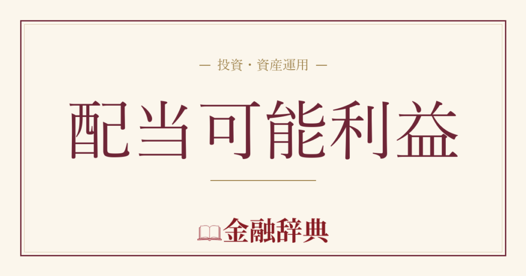 配当可能利益の解説