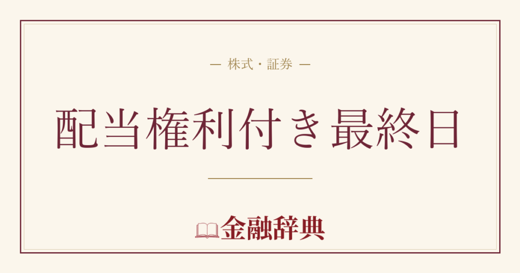 配当権利付き最終日の解説