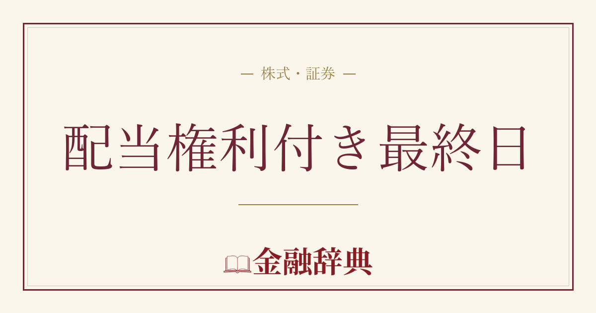配当権利付き最終日の解説