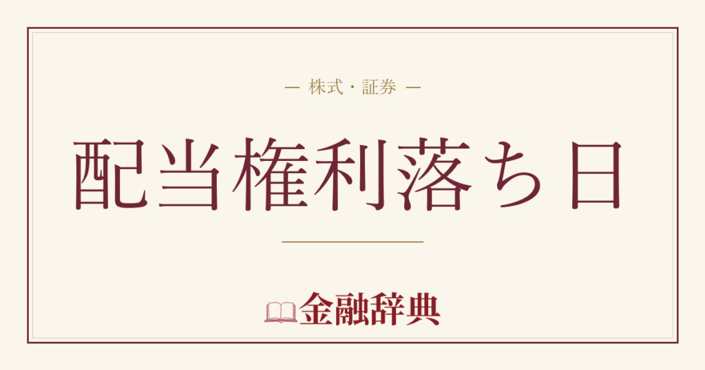 配当権利落ち日の解説