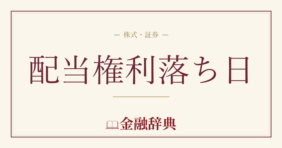 配当権利落ち日の解説
