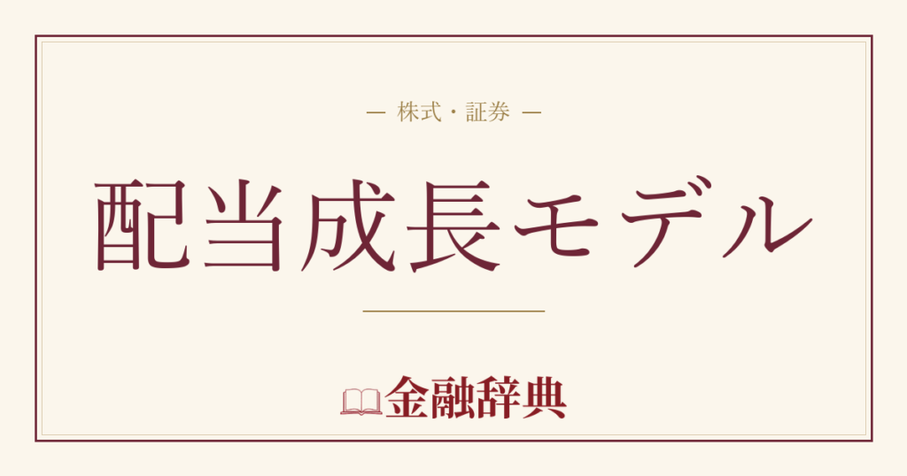 配当成長モデルの解説