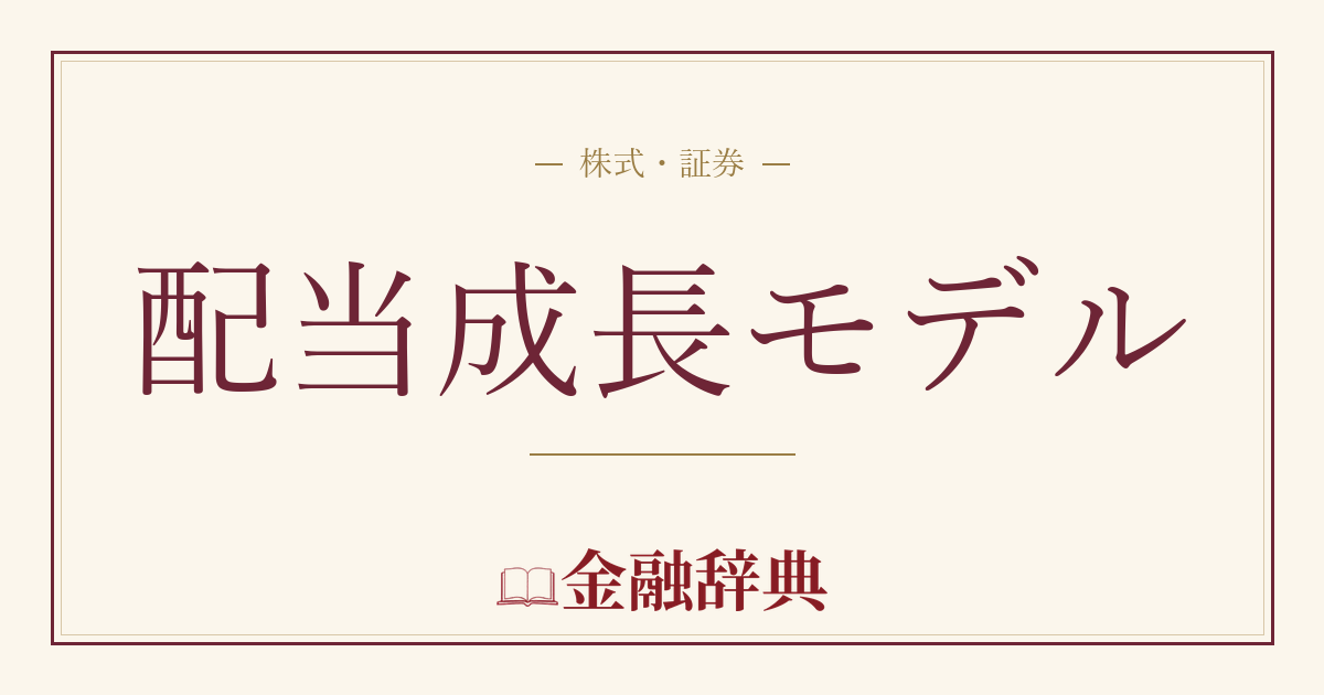 配当成長モデルの解説