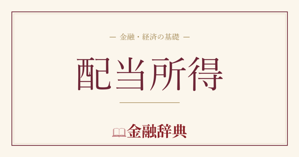 配当所得の解説