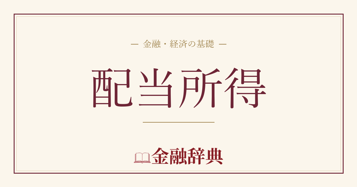配当所得の解説