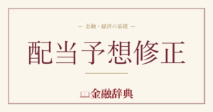 配当予想修正の解説