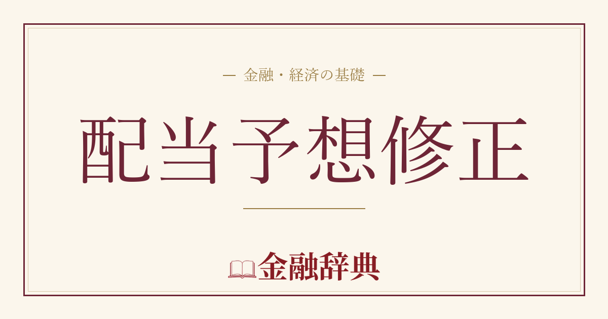 配当予想修正の解説