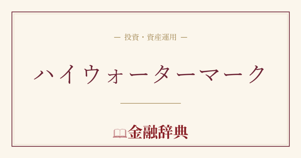 ハイウォーターマークの解説