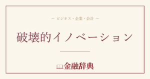 破壊的イノベーションの解説