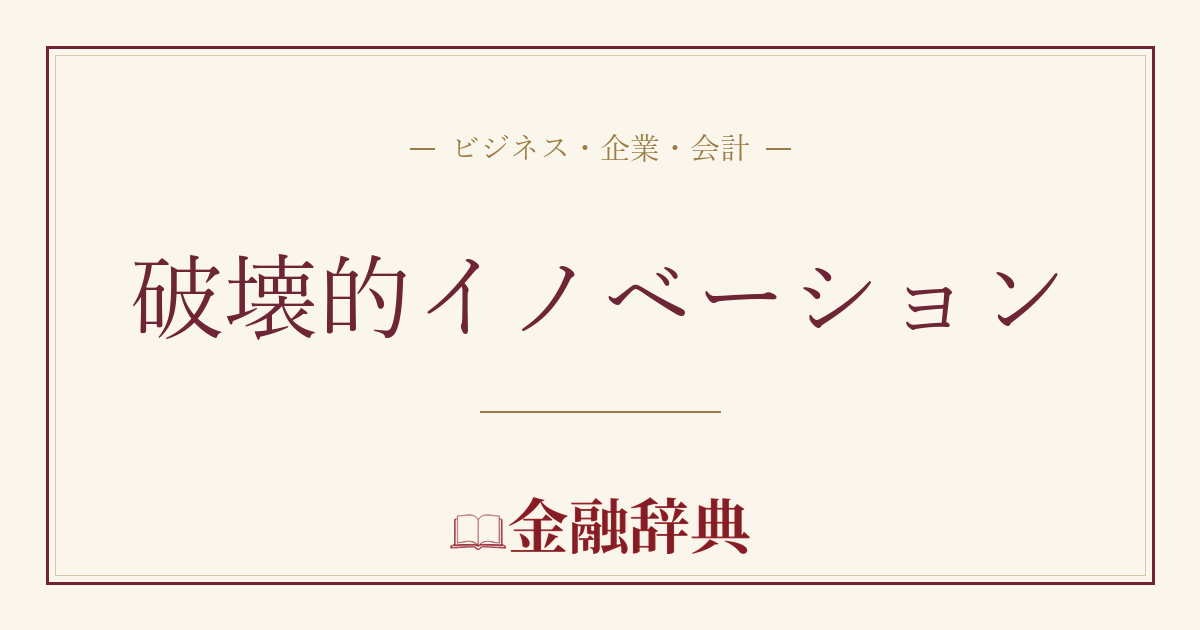 破壊的イノベーションの解説
