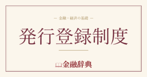 発行登録制度の解説