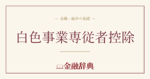 白色事業専従者控除の解説