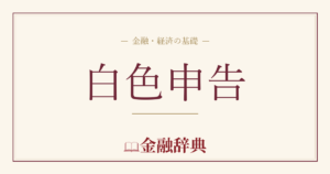 白色申告の解説