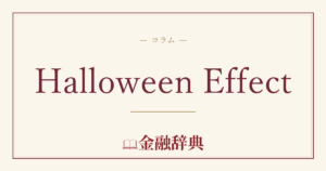 Halloween Effectの解説