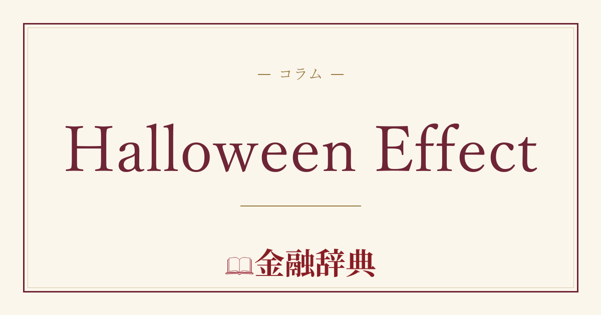 Halloween Effectの解説