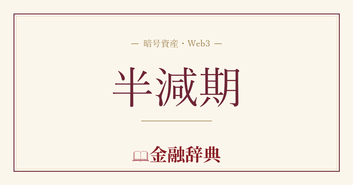 半減期の解説