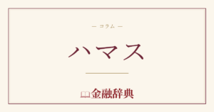 ハマスの解説