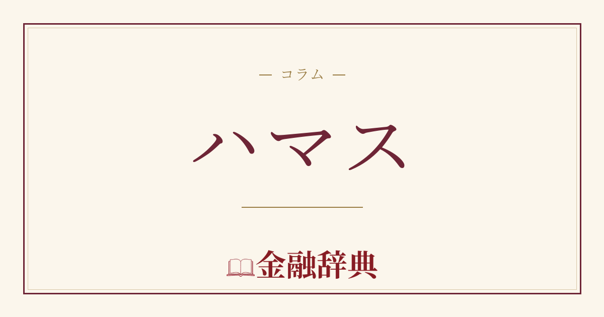 ハマスの解説