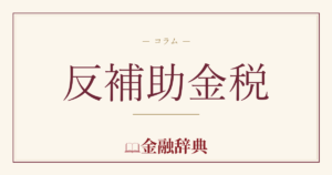 反補助金税の解説