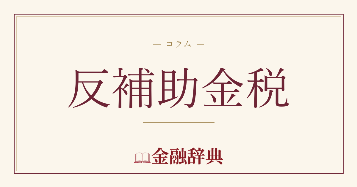 反補助金税の解説